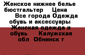 Женское нижнее белье (бюстгальтер) › Цена ­ 1 300 - Все города Одежда, обувь и аксессуары » Женская одежда и обувь   . Калужская обл.,Обнинск г.